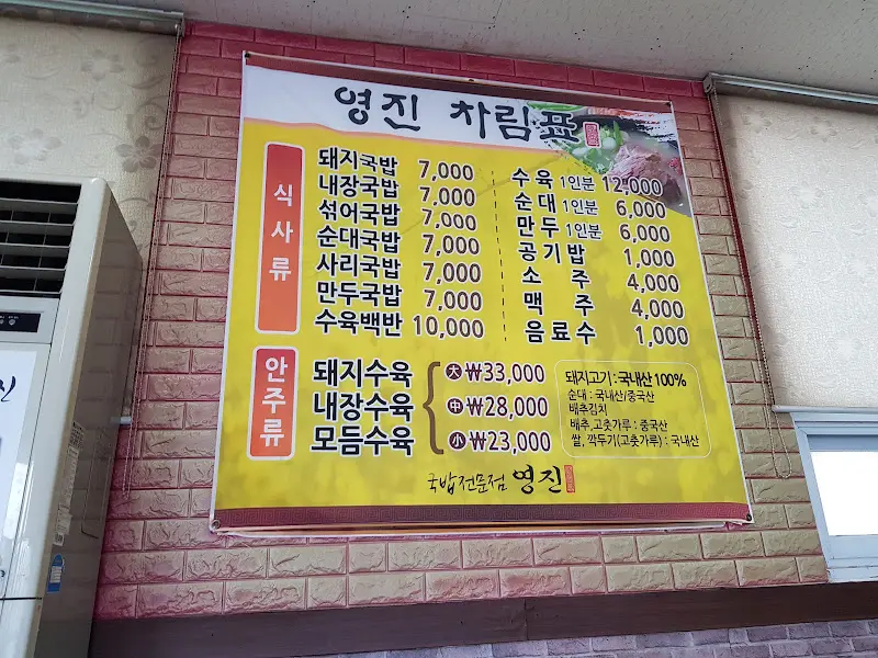 영진돼지국밥 메뉴판