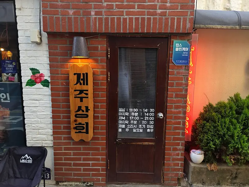 제주상회 입구