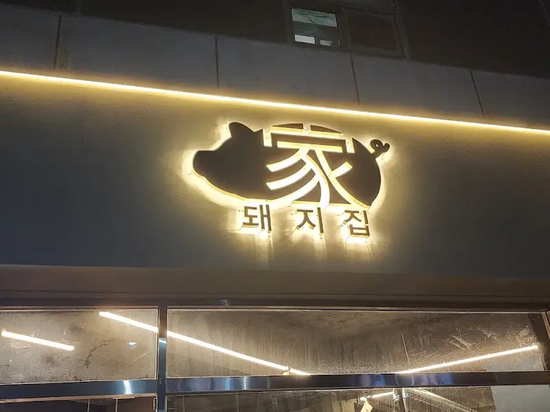 돼지집 외부 간판