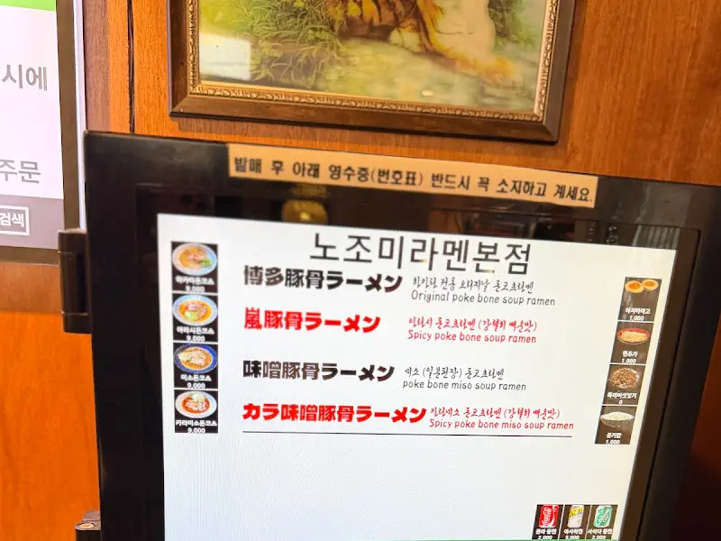노조미라멘 키오스크 메뉴
