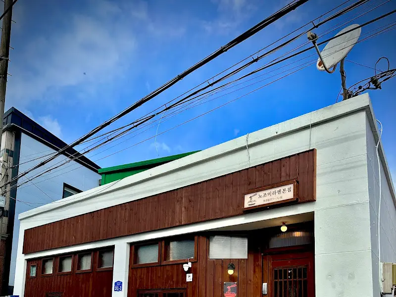 노조미라멘 외부 전경