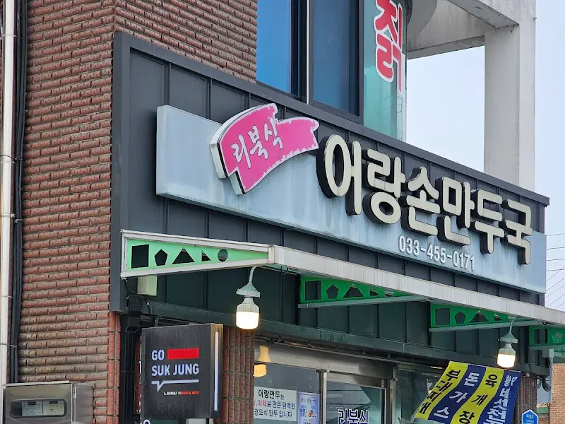 어랑손만두국 식당 외관