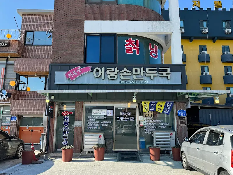 어랑손만두국 외부