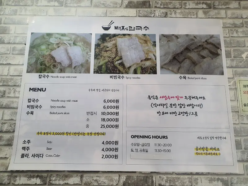 백제칼국수 메뉴판