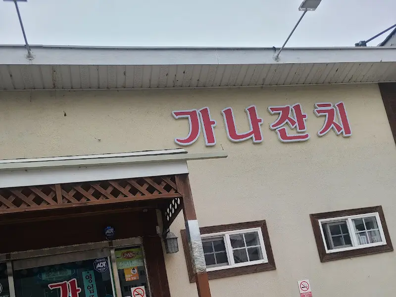 가나잔치 외부 간판