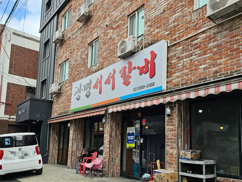 광명서서갈비 외관