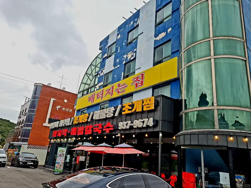 배터지는 집 외관