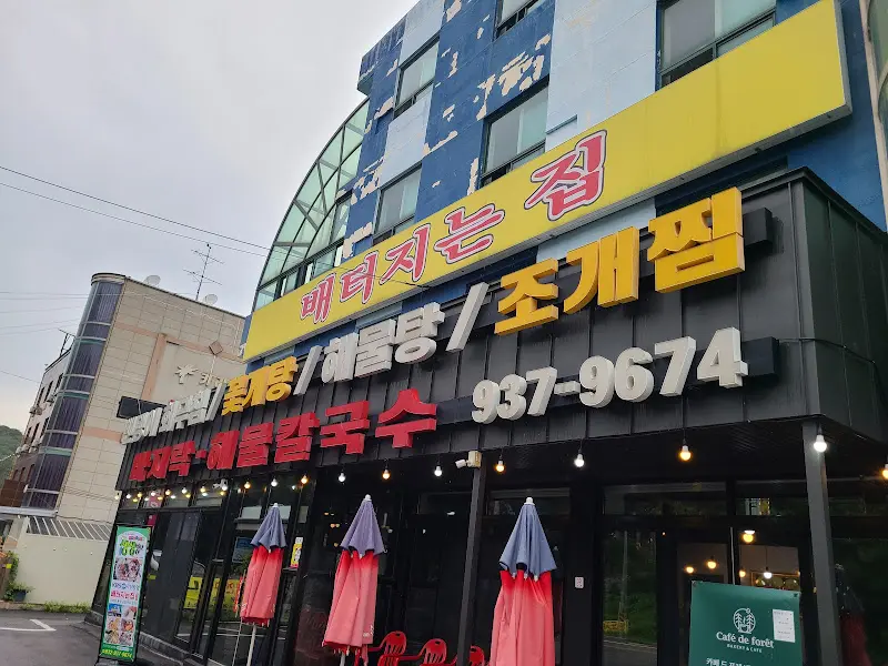 배터지는 집 간판