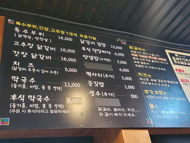 금강막국수닭갈비 메뉴판