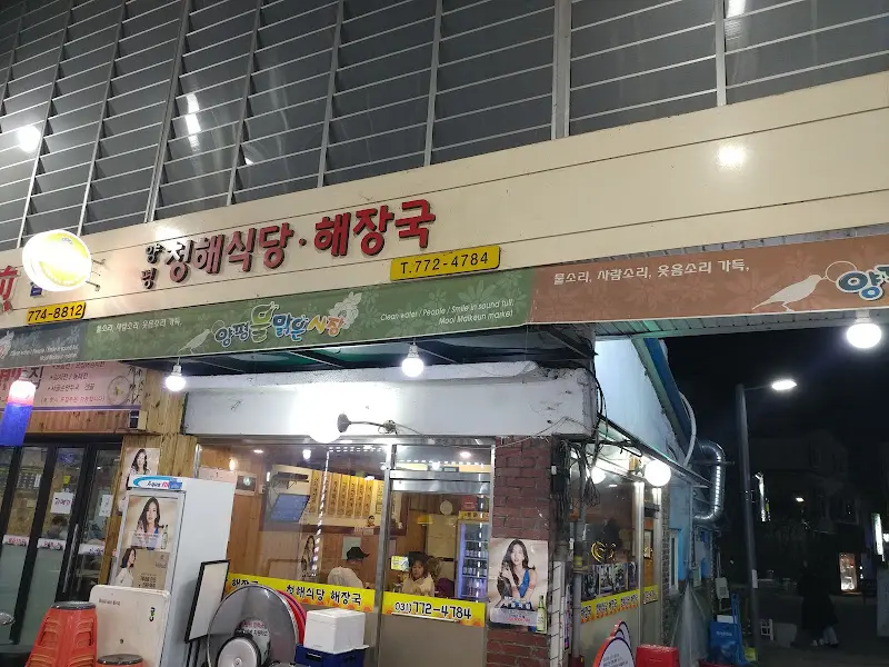 청해식당 외관