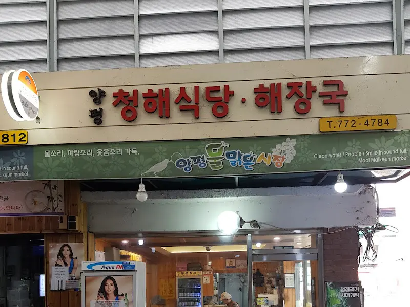 청해식당 간판
