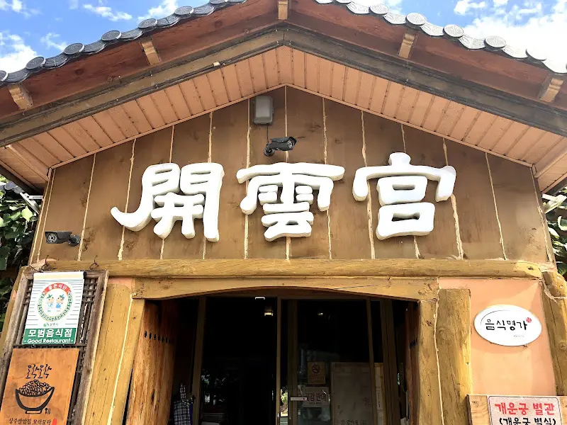 개운궁 외부 간판