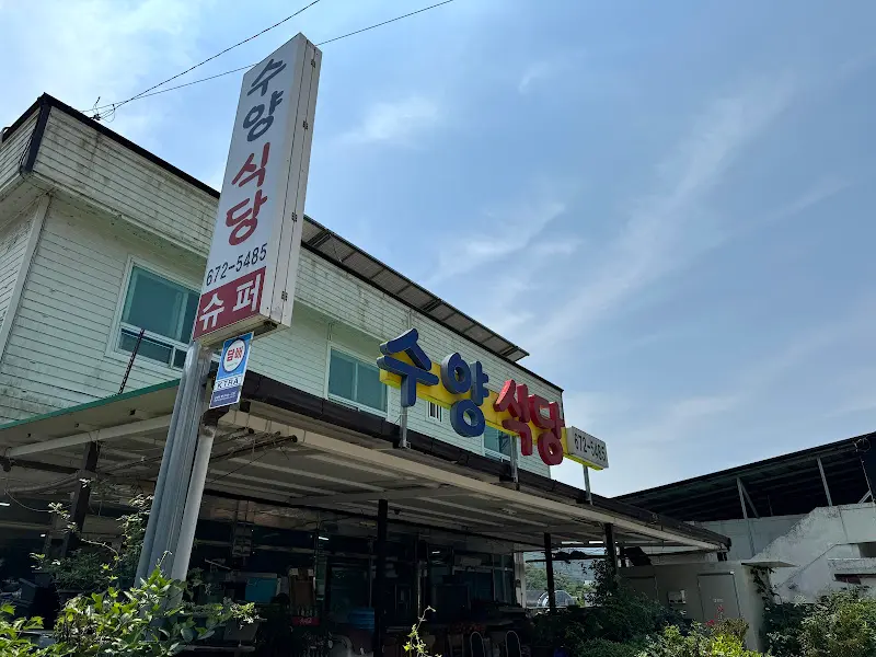 수양식당 외부 전경