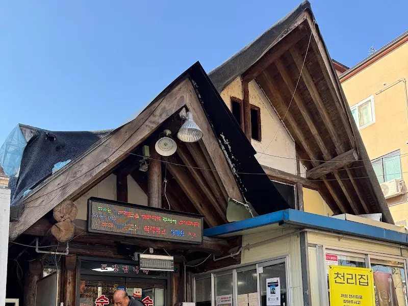 천리집 외관