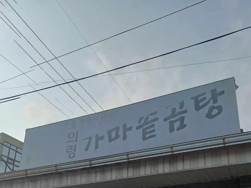 의령가마솥곰탕 간판