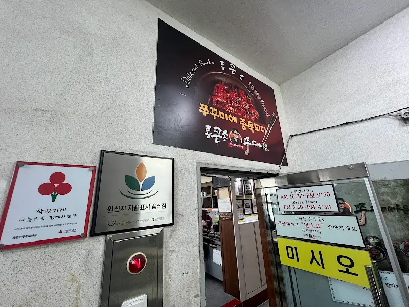 통큰손쭈꾸미마을 입구