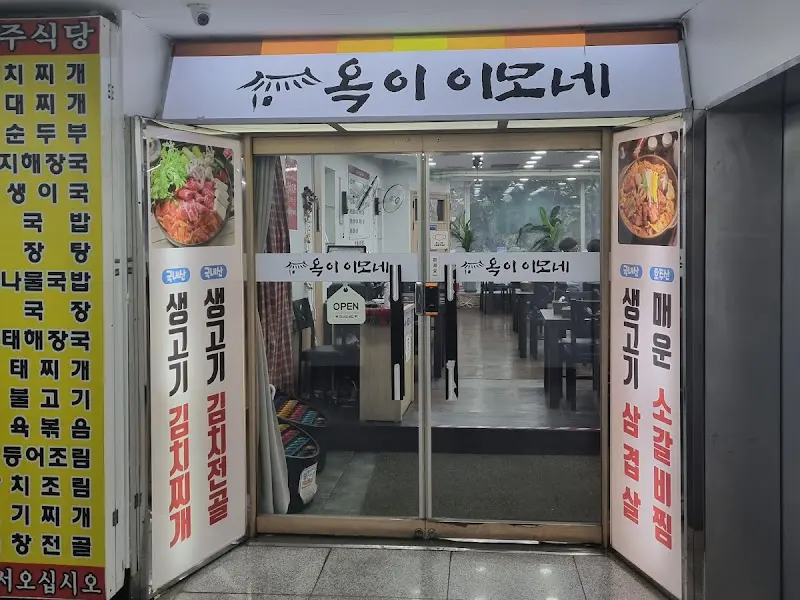 옹기이모네 가게 전경