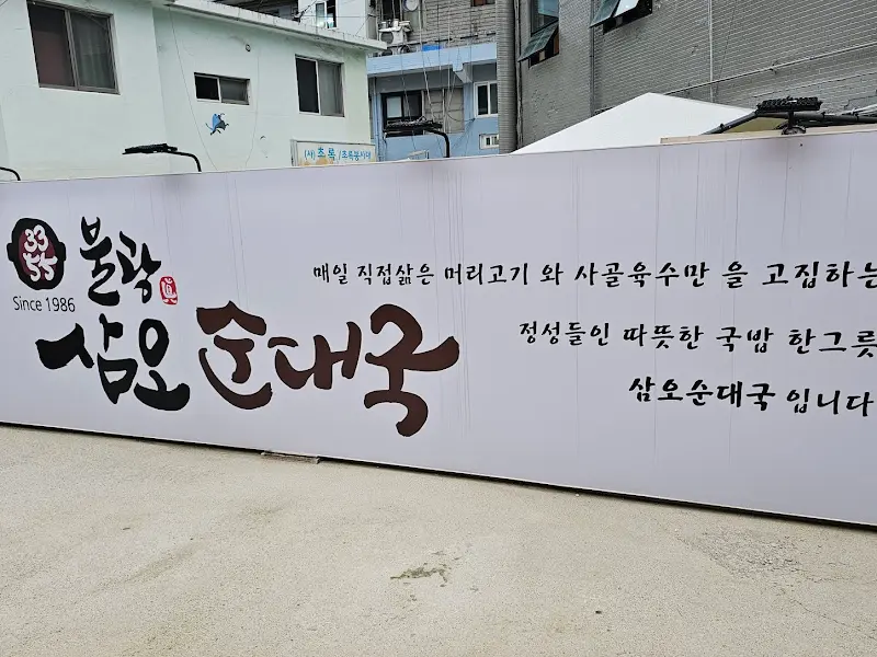 삼오순대국 외부 간판