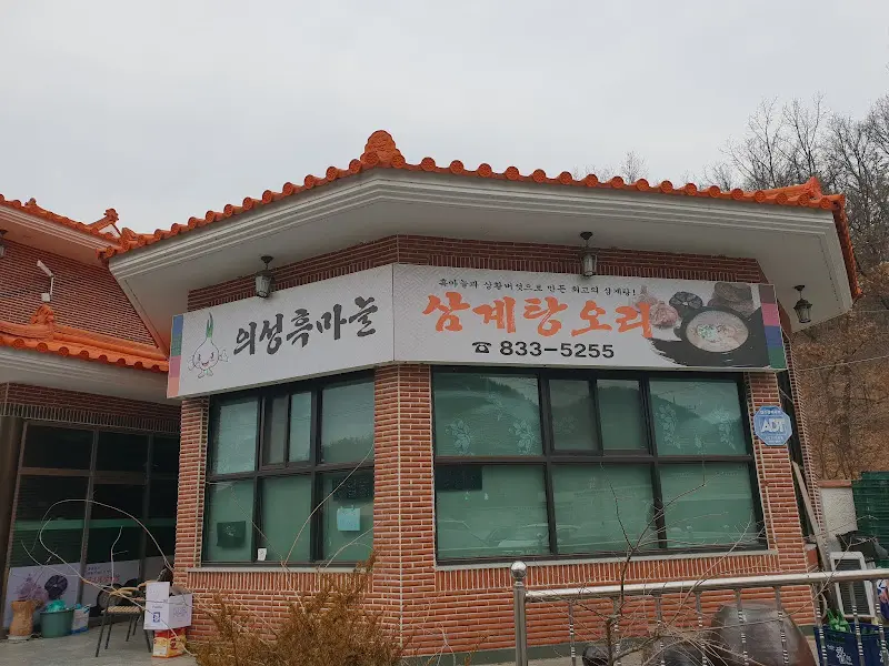 의성 상황마을 삼계탕 간판