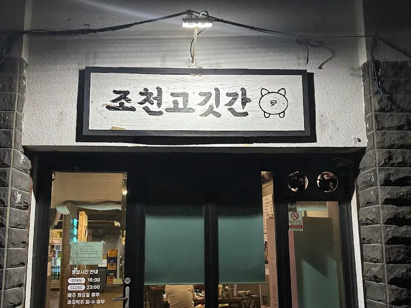 조천고깃간 외부 간판 사진