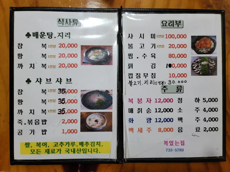 복있는집 메뉴판