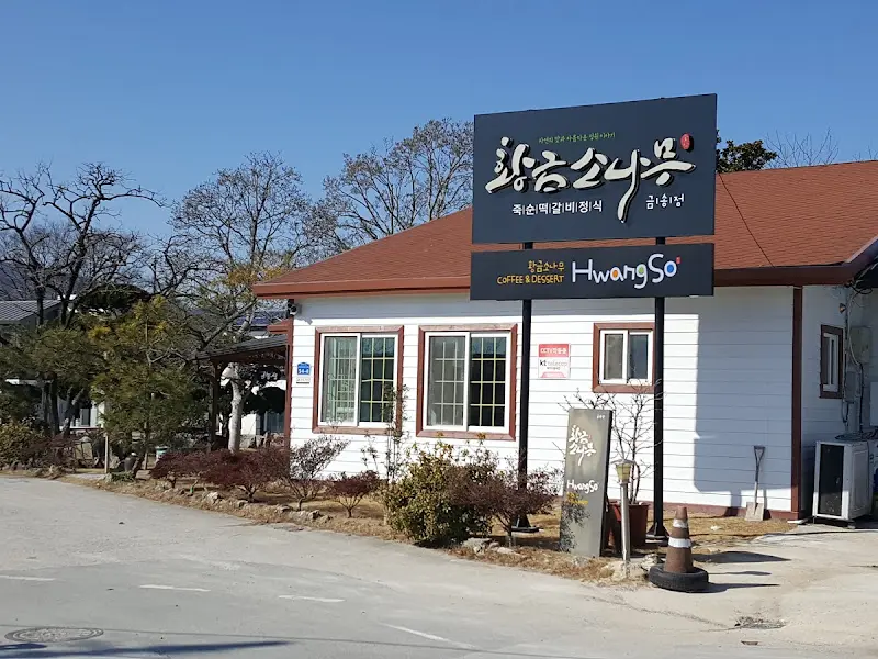 황금소나무 간판