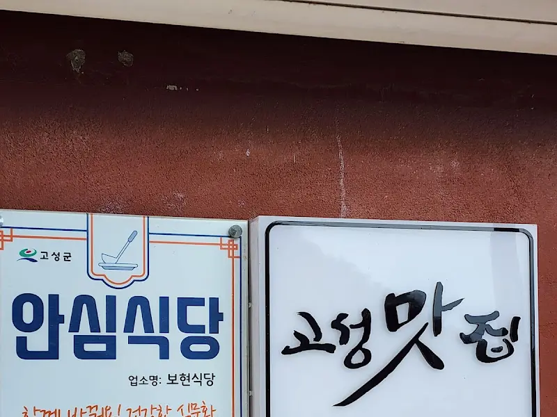 보현식당 간판