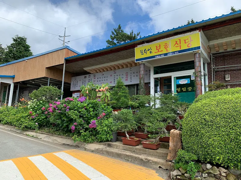 보현식당 외부 전경