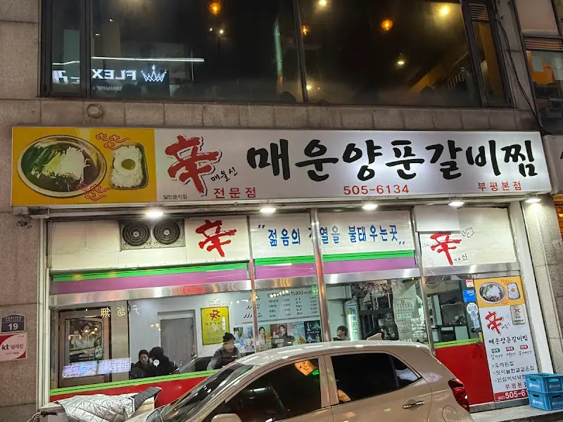 매운양푼갈비찜 야간 외관