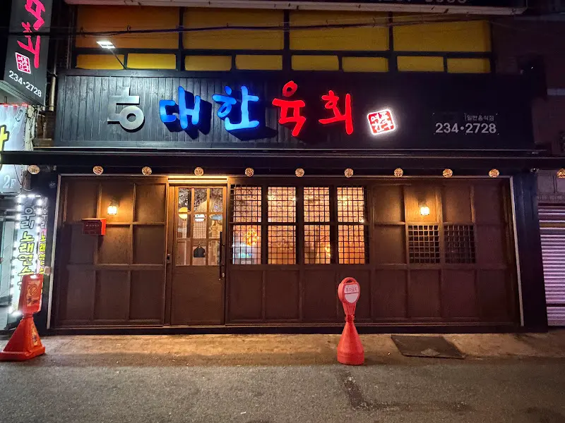 육회덕후 울산동구점 외부 야경