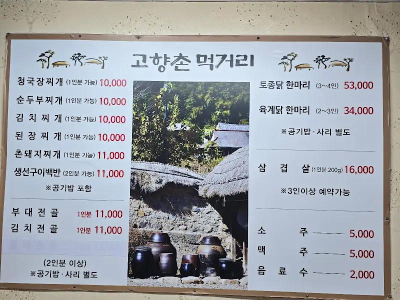 고향촌 메뉴판
