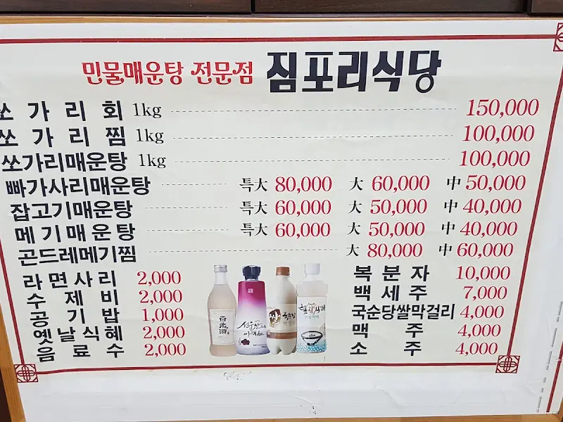 짐포리식당 메뉴판