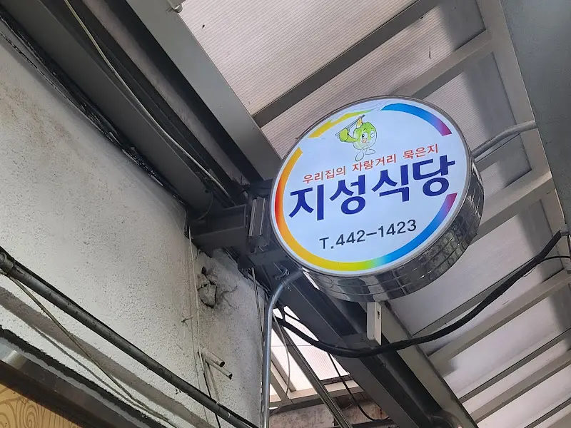 지성식당 간판