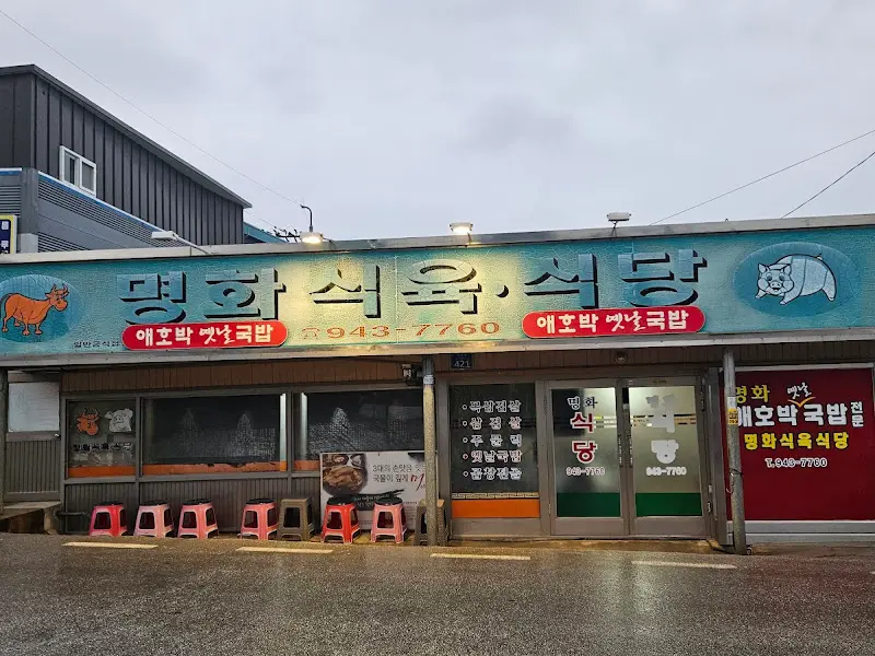 평화식육식당의 간판