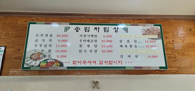 송림식당 메뉴판