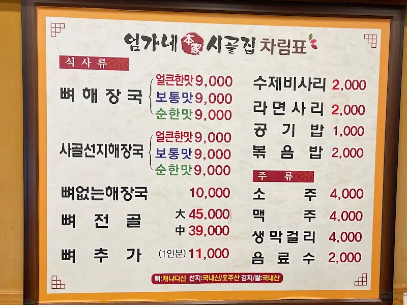 엄가네 시골집 뼈해장국