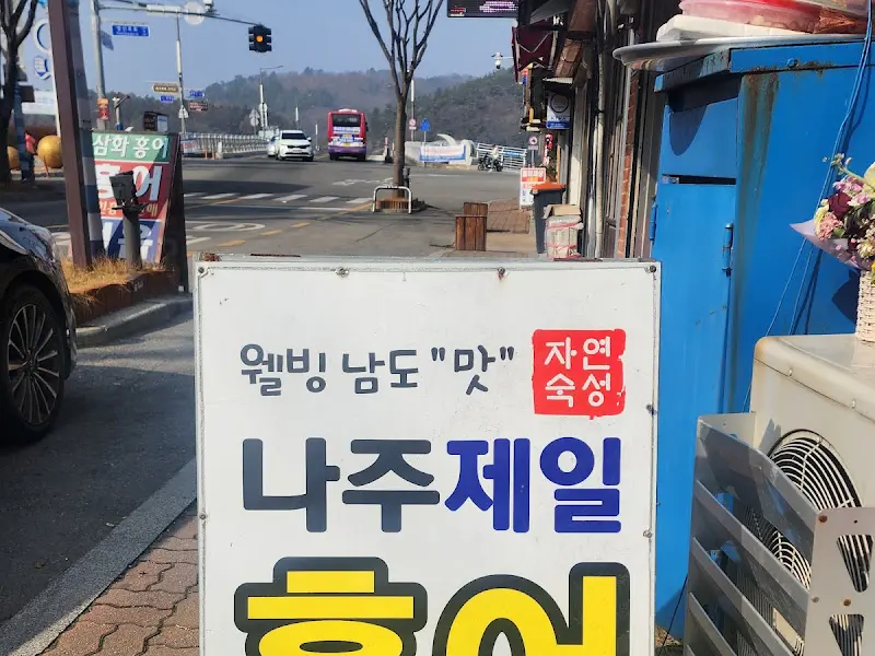 나주제일홍어 가게 전경