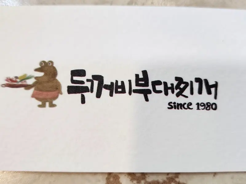 두꺼비부대찌개의 로고