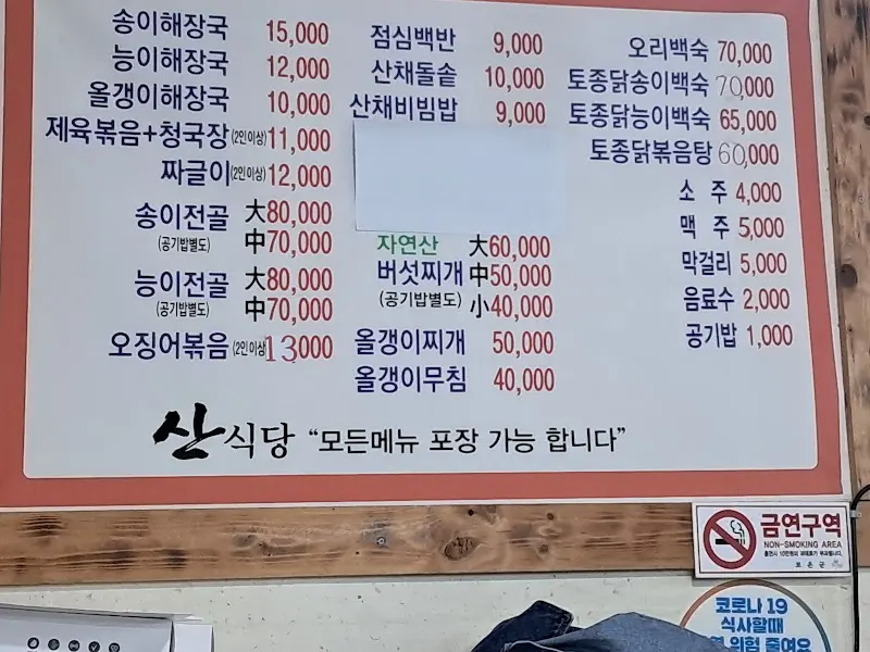 산식당 메뉴판