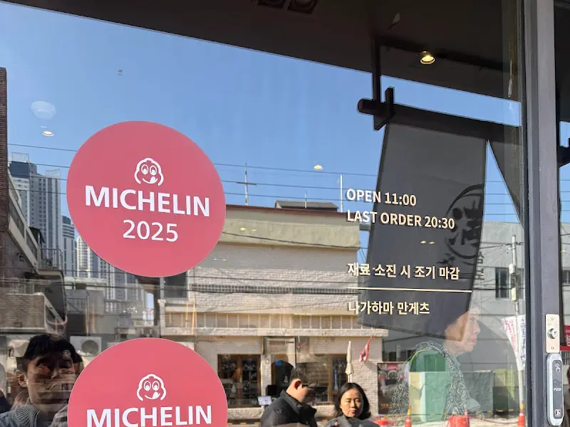 나가하마 만게츠 미쉐린 마크