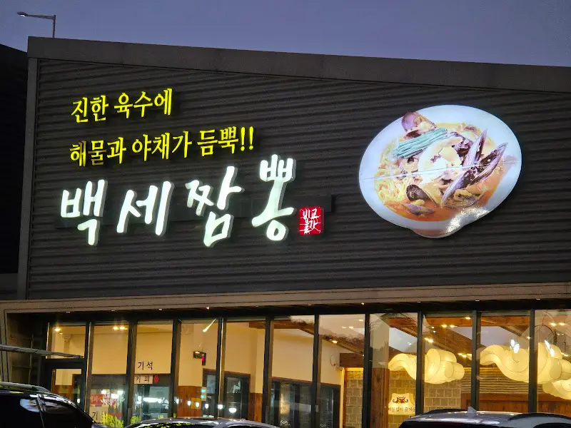 백세짬뽕 외부 간판