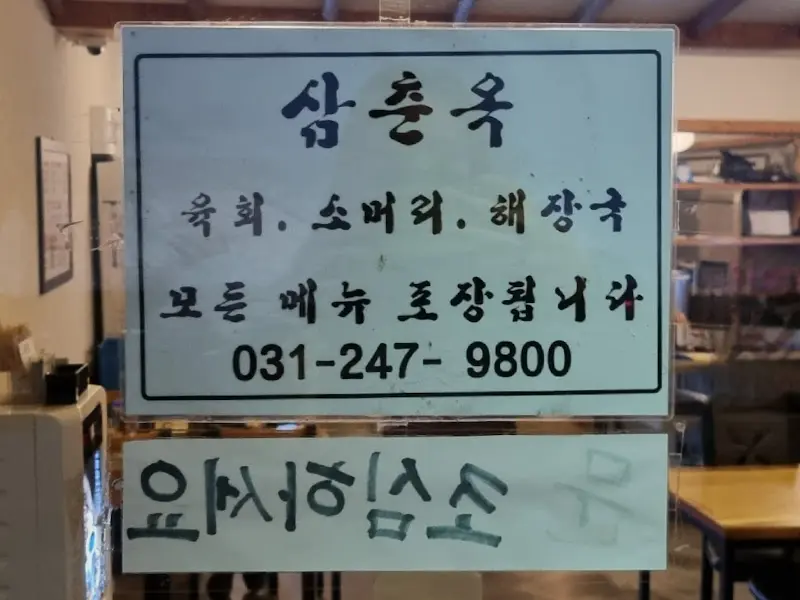 삼춘옥 안내문