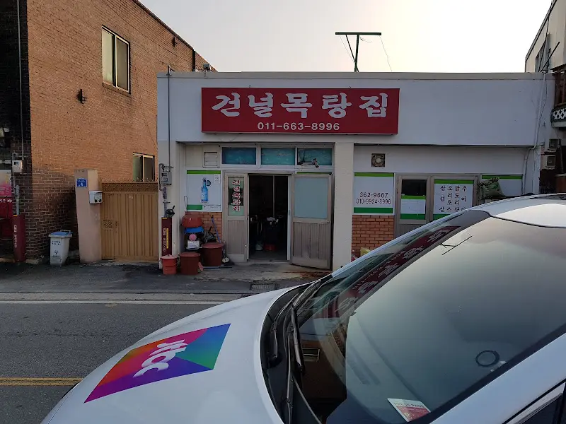 건넘골복랑집 외관