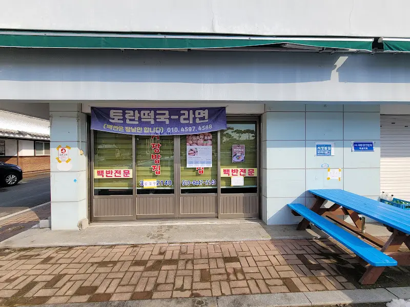 건넘골복랑집 외부 풍경