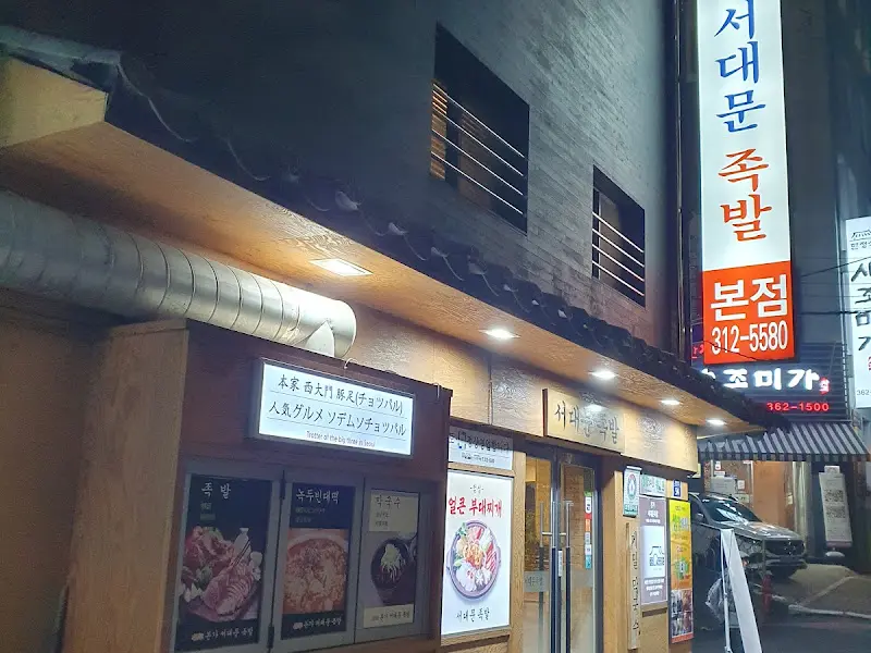 본가서대문족발 외관