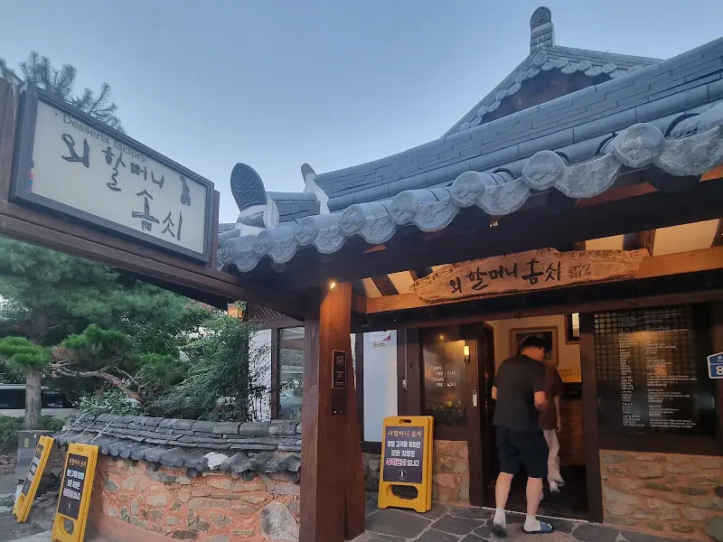 외할머니 솜씨 외관