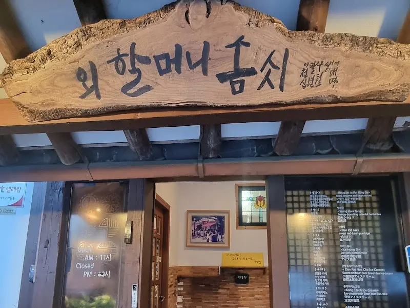 외할머니 솜씨 간판