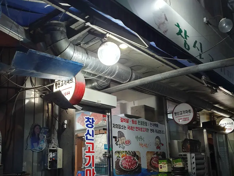 창신고기집 외부