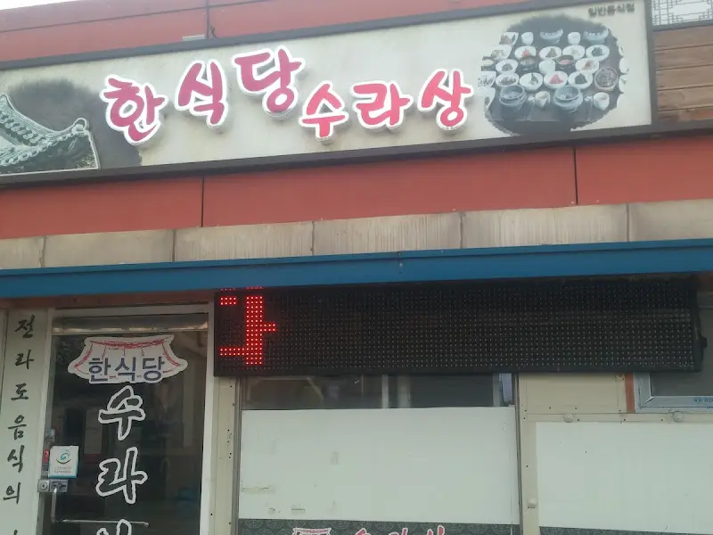 한식당 수라상 간판