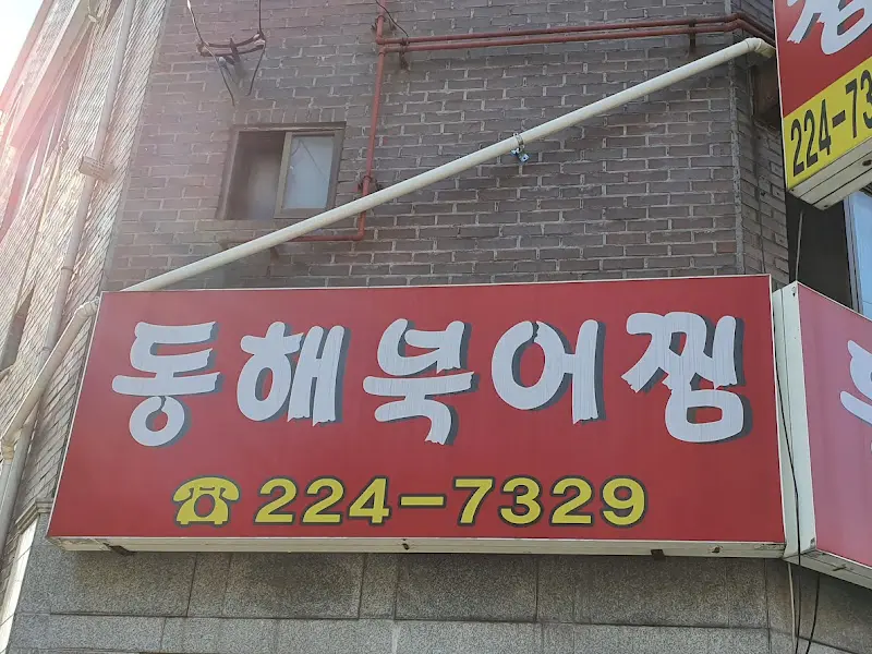 동해북어찜 간판